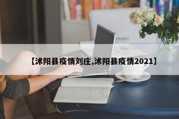 【沭阳县疫情刘庄,沭阳县疫情2021】