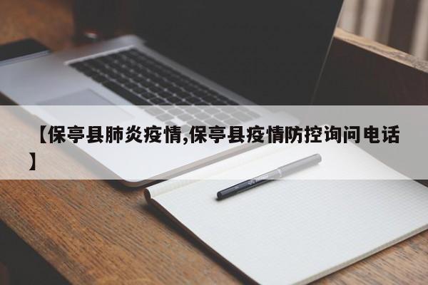 【保亭县肺炎疫情,保亭县疫情防控询问电话】