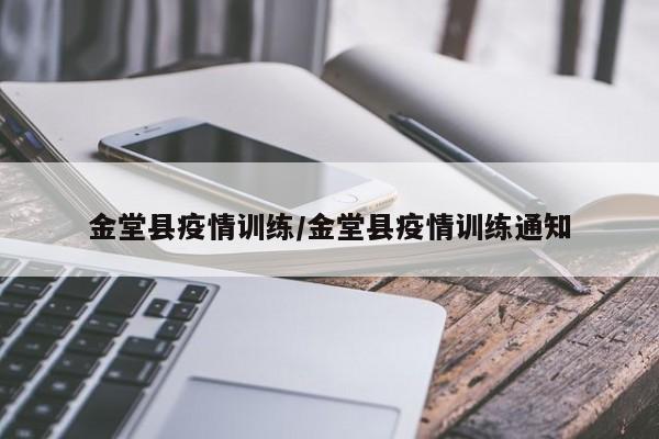 金堂县疫情训练/金堂县疫情训练通知