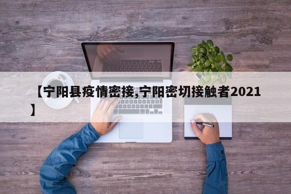 【宁阳县疫情密接,宁阳密切接触者2021】