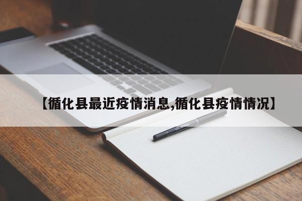 【循化县最近疫情消息,循化县疫情情况】