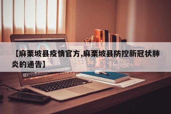 【麻栗坡县疫情官方,麻栗坡县防控新冠状肺炎的通告】