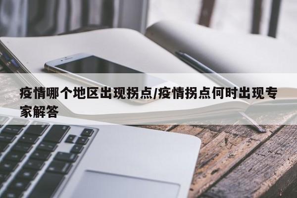 疫情哪个地区出现拐点/疫情拐点何时出现专家解答